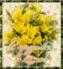 Открытки на 8 марта мимоза Открытка с праздником 8 марта международный женский день, мимоза Открытка картинка открытки картинки с 8 марта с мимозой, жёлтая мимоза, символ праздника 8 марта, открытка картинка на 8 марта мимоза, с 8 марта картинка с мимозой