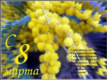 Открытки на 8 марта мимоза Открытка с праздником 8 марта международный женский день, мимоза Открытка картинка открытки картинки с 8 марта с мимозой, жёлтая мимоза, символ праздника 8 марта, открытка картинка на 8 марта мимоза, с 8 марта картинка с мимозой