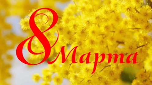 Открытки на 8 марта мимоза Открытка с праздником 8 марта международный женский день, мимоза Открытка картинка открытки картинки с 8 марта с мимозой, жёлтая мимоза, символ праздника 8 марта, открытка картинка на 8 марта мимоза, с 8 марта картинка с мимозой