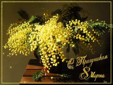 Открытки на 8 марта мимоза Открытка с праздником 8 марта международный женский день, мимоза Открытка картинка открытки картинки с 8 марта с мимозой, жёлтая мимоза, символ праздника 8 марта, открытка картинка на 8 марта мимоза, с 8 марта картинка с мимозой
