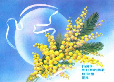 Открытки на 8 марта мимоза Открытка с праздником 8 марта международный женский день, мимоза Открытка картинка открытки картинки с 8 марта с мимозой, жёлтая мимоза, символ праздника 8 марта, открытка картинка на 8 марта мимоза, с 8 марта картинка с мимозой