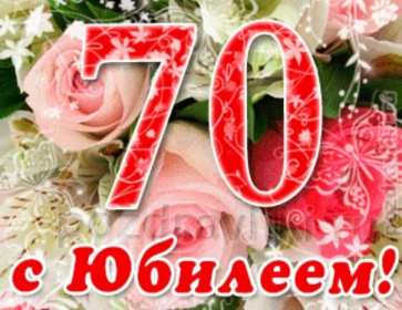 Открытки с юбилеем 70 лет Открытка 70 лет юбилей, поздравления с семидесятилетним юбилеем Картинка открытка с юбилеем 70 лет, картинки открытки 70 лет юбилей, с юбилеем 70 лет, красивые открытки картинки с юбилеем семьдесят лет скачать бесплатно .