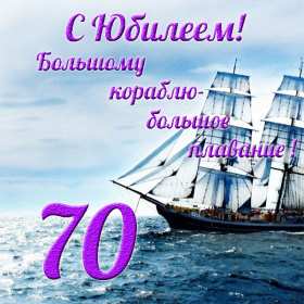 Открытки с юбилеем 70 лет Открытка 70 лет юбилей, поздравления с семидесятилетним юбилеем Картинка открытка с юбилеем 70 лет, картинки открытки 70 лет юбилей, с юбилеем 70 лет, красивые открытки картинки с юбилеем семьдесят лет скачать бесплатно .