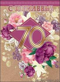 Открытки с юбилеем 70 лет Открытка 70 лет юбилей, поздравления с семидесятилетним юбилеем Картинка открытка с юбилеем 70 лет, картинки открытки 70 лет юбилей, с юбилеем 70 лет, красивые открытки картинки с юбилеем семьдесят лет скачать бесплатно .
