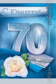 Открытки с юбилеем 70 лет Открытка 70 лет юбилей, поздравления с семидесятилетним юбилеем Картинка открытка с юбилеем 70 лет, картинки открытки 70 лет юбилей, с юбилеем 70 лет, красивые открытки картинки с юбилеем семьдесят лет скачать бесплатно .
