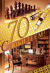 Открытки с юбилеем 70 лет Открытка 70 лет юбилей, поздравления с семидесятилетним юбилеем Картинка открытка с юбилеем 70 лет, картинки открытки 70 лет юбилей, с юбилеем 70 лет, красивые открытки картинки с юбилеем семьдесят лет скачать бесплатно .