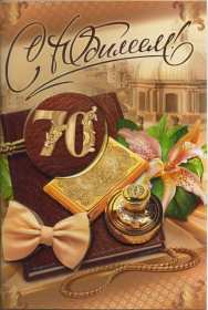 Открытки с юбилеем 70 лет Открытка 70 лет юбилей, поздравления с семидесятилетним юбилеем Картинка открытка с юбилеем 70 лет, картинки открытки 70 лет юбилей, с юбилеем 70 лет, красивые открытки картинки с юбилеем семьдесят лет скачать бесплатно .