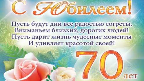 Открытки с юбилеем 70 лет Открытка 70 лет юбилей, поздравления с семидесятилетним юбилеем Картинка открытка с юбилеем 70 лет, картинки открытки 70 лет юбилей, с юбилеем 70 лет, красивые открытки картинки с юбилеем семьдесят лет скачать бесплатно .