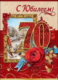 Открытки с юбилеем 70 лет Открытка 70 лет юбилей, поздравления с семидесятилетним юбилеем Картинка открытка с юбилеем 70 лет, картинки открытки 70 лет юбилей, с юбилеем 70 лет, красивые открытки картинки с юбилеем семьдесят лет скачать бесплатно .