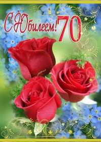Открытки с юбилеем 70 лет Открытка 70 лет юбилей, поздравления с семидесятилетним юбилеем Картинка открытка с юбилеем 70 лет, картинки открытки 70 лет юбилей, с юбилеем 70 лет, красивые открытки картинки с юбилеем семьдесят лет скачать бесплатно .