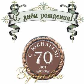 Открытки с юбилеем 70 лет Открытка 70 лет юбилей, поздравления с семидесятилетним юбилеем Картинка открытка с юбилеем 70 лет, картинки открытки 70 лет юбилей, с юбилеем 70 лет, красивые открытки картинки с юбилеем семьдесят лет скачать бесплатно .