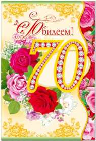 Открытки с юбилеем 70 лет Открытка 70 лет юбилей, поздравления с семидесятилетним юбилеем Картинка открытка с юбилеем 70 лет, картинки открытки 70 лет юбилей, с юбилеем 70 лет, красивые открытки картинки с юбилеем семьдесят лет скачать бесплатно .