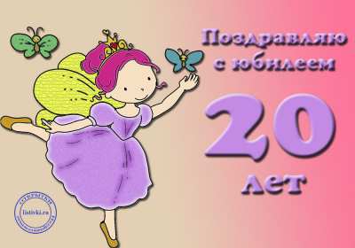 Открытка! Открытка с юбилеем 20 лет, с двадцатилетием поздравления