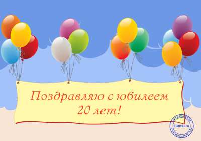 Открытка! Открытка с юбилеем 20 лет, с двадцатилетием поздравления