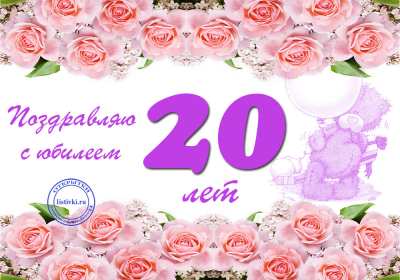 Открытка! Открытка с юбилеем 20 лет, с двадцатилетием поздравления