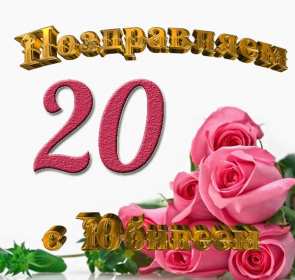 Открытка! Открытка с юбилеем 20 лет, с двадцатилетием поздравления