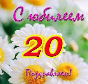 Открытка! Открытка с юбилеем 20 лет, с двадцатилетием поздравления