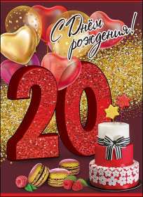 Открытка! Открытка с юбилеем 20 лет, с двадцатилетием поздравления