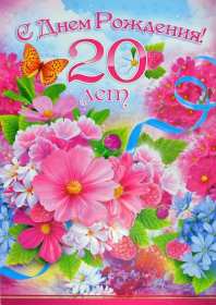 Открытки с юбилеем 20 лет Открытка с юбилеем 20 лет, с двадцатилетием поздравления . Открытка картинка с юбилеем 20 лет, открытки картинки на юбилей двадцать лет, красивые открытки на юбилей 20 лет, с двадцатилетием поздравления скачать бесплатно