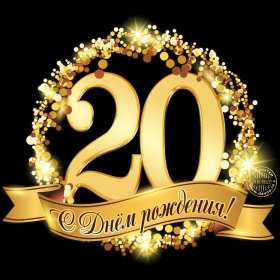 Открытки с юбилеем 20 лет Открытка с юбилеем 20 лет, с двадцатилетием поздравления . Открытка картинка с юбилеем 20 лет, открытки картинки на юбилей двадцать лет, красивые открытки на юбилей 20 лет, с двадцатилетием поздравления скачать бесплатно