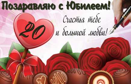 Открытки с юбилеем 20 лет Открытка с юбилеем 20 лет, с двадцатилетием поздравления . Открытка картинка с юбилеем 20 лет, открытки картинки на юбилей двадцать лет, красивые открытки на юбилей 20 лет, с двадцатилетием поздравления скачать бесплатно