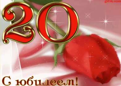 Открытки с юбилеем 20 лет Открытка с юбилеем 20 лет, с двадцатилетием поздравления . Открытка картинка с юбилеем 20 лет, открытки картинки на юбилей двадцать лет, красивые открытки на юбилей 20 лет, с двадцатилетием поздравления скачать бесплатно