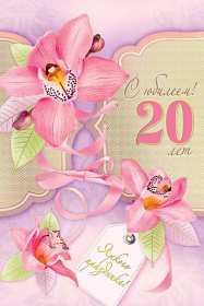 Открытки с юбилеем 20 лет Открытка с юбилеем 20 лет, с двадцатилетием поздравления . Открытка картинка с юбилеем 20 лет, открытки картинки на юбилей двадцать лет, красивые открытки на юбилей 20 лет, с двадцатилетием поздравления скачать бесплатно