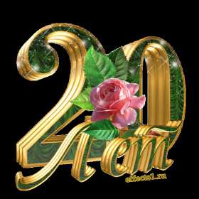 Открытки с юбилеем 20 лет Открытка с юбилеем 20 лет, с двадцатилетием поздравления . Открытка картинка с юбилеем 20 лет, открытки картинки на юбилей двадцать лет, красивые открытки на юбилей 20 лет, с двадцатилетием поздравления скачать бесплатно