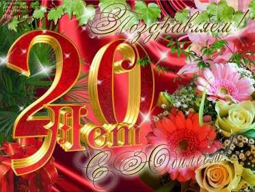 Открытки с юбилеем 20 лет Открытка с юбилеем 20 лет, с двадцатилетием поздравления . Открытка картинка с юбилеем 20 лет, открытки картинки на юбилей двадцать лет, красивые открытки на юбилей 20 лет, с двадцатилетием поздравления скачать бесплатно