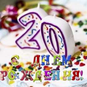 Открытки с юбилеем 20 лет Открытка с юбилеем 20 лет, с двадцатилетием поздравления . Открытка картинка с юбилеем 20 лет, открытки картинки на юбилей двадцать лет, красивые открытки на юбилей 20 лет, с двадцатилетием поздравления скачать бесплатно