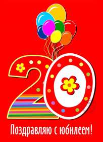 Открытки с юбилеем 20 лет Открытка с юбилеем 20 лет, с двадцатилетием поздравления . Открытка картинка с юбилеем 20 лет, открытки картинки на юбилей двадцать лет, красивые открытки на юбилей 20 лет, с двадцатилетием поздравления скачать бесплатно