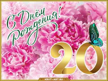 Открытки с юбилеем 20 лет Открытка с юбилеем 20 лет, с двадцатилетием поздравления . Открытка картинка с юбилеем 20 лет, открытки картинки на юбилей двадцать лет, красивые открытки на юбилей 20 лет, с двадцатилетием поздравления скачать бесплатно
