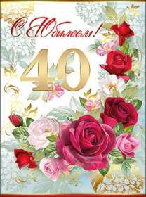 Открытки с юбилеем 40 лет Открытка с юбилеем 40 лет, с сорокалетним юбилеем поздравления Открытка картинка на 40 лет юбилей, открытки картинки юбилей сорок лет, поздравления на юбилей 40 лет, сорок лет, красивые картинки открытки с юбилеем 40 лет скачать бесплатно