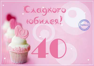 Открытки с юбилеем 40 лет Открытка с юбилеем 40 лет, с сорокалетним юбилеем поздравления Открытка картинка на 40 лет юбилей, открытки картинки юбилей сорок лет, поздравления на юбилей 40 лет, сорок лет, красивые картинки открытки с юбилеем 40 лет скачать бесплатно