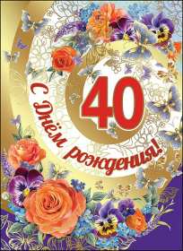 Открытки с юбилеем 40 лет Открытка с юбилеем 40 лет, с сорокалетним юбилеем поздравления Открытка картинка на 40 лет юбилей, открытки картинки юбилей сорок лет, поздравления на юбилей 40 лет, сорок лет, красивые картинки открытки с юбилеем 40 лет скачать бесплатно