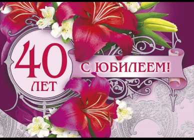 Открытки с юбилеем 40 лет Открытка с юбилеем 40 лет, с сорокалетним юбилеем поздравления Открытка картинка на 40 лет юбилей, открытки картинки юбилей сорок лет, поздравления на юбилей 40 лет, сорок лет, красивые картинки открытки с юбилеем 40 лет скачать бесплатно