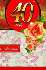 Открытки с юбилеем 40 лет Открытка с юбилеем 40 лет, с сорокалетним юбилеем поздравления Открытка картинка на 40 лет юбилей, открытки картинки юбилей сорок лет, поздравления на юбилей 40 лет, сорок лет, красивые картинки открытки с юбилеем 40 лет скачать бесплатно