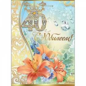 Открытки с юбилеем 40 лет Открытка с юбилеем 40 лет, с сорокалетним юбилеем поздравления Открытка картинка на 40 лет юбилей, открытки картинки юбилей сорок лет, поздравления на юбилей 40 лет, сорок лет, красивые картинки открытки с юбилеем 40 лет скачать бесплатно