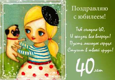 Открытки с юбилеем 40 лет Открытка с юбилеем 40 лет, с сорокалетним юбилеем поздравления Открытка картинка на 40 лет юбилей, открытки картинки юбилей сорок лет, поздравления на юбилей 40 лет, сорок лет, красивые картинки открытки с юбилеем 40 лет скачать бесплатно