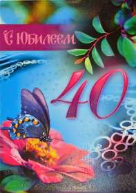 Открытки с юбилеем 40 лет Открытка с юбилеем 40 лет, с сорокалетним юбилеем поздравления Открытка картинка на 40 лет юбилей, открытки картинки юбилей сорок лет, поздравления на юбилей 40 лет, сорок лет, красивые картинки открытки с юбилеем 40 лет скачать бесплатно