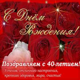 Открытки с юбилеем 40 лет Открытка с юбилеем 40 лет, с сорокалетним юбилеем поздравления Открытка картинка на 40 лет юбилей, открытки картинки юбилей сорок лет, поздравления на юбилей 40 лет, сорок лет, красивые картинки открытки с юбилеем 40 лет скачать бесплатно