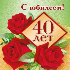 Открытки с юбилеем 40 лет Открытка с юбилеем 40 лет, с сорокалетним юбилеем поздравления Открытка картинка на 40 лет юбилей, открытки картинки юбилей сорок лет, поздравления на юбилей 40 лет, сорок лет, красивые картинки открытки с юбилеем 40 лет скачать бесплатно