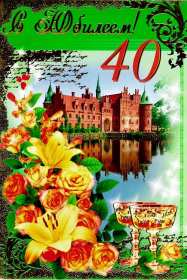Открытки с юбилеем 40 лет Открытка с юбилеем 40 лет, с сорокалетним юбилеем поздравления Открытка картинка на 40 лет юбилей, открытки картинки юбилей сорок лет, поздравления на юбилей 40 лет, сорок лет, красивые картинки открытки с юбилеем 40 лет скачать бесплатно