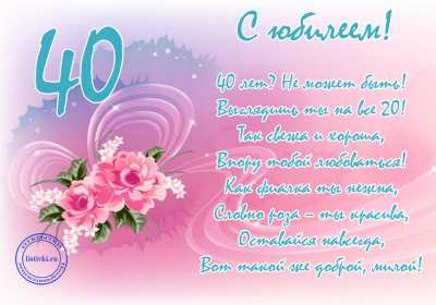 Открытки с юбилеем 40 лет Открытка с юбилеем 40 лет, с сорокалетним юбилеем поздравления Открытка картинка на 40 лет юбилей, открытки картинки юбилей сорок лет, поздравления на юбилей 40 лет, сорок лет, красивые картинки открытки с юбилеем 40 лет скачать бесплатно