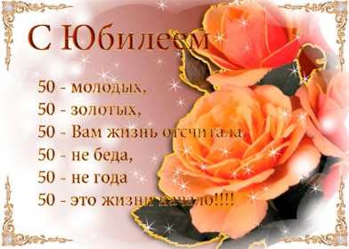 Открытка! Открытка с юбилеем 50 лет, поздравления на юбилей пятьдесят лет