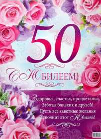 Открытка! Открытка с юбилеем 50 лет, поздравления на юбилей пятьдесят лет