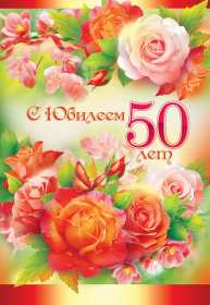 Открытка! Открытка с юбилеем 50 лет, поздравления на юбилей пятьдесят лет
