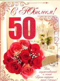 Открытка! Открытка с юбилеем 50 лет, поздравления на юбилей пятьдесят лет
