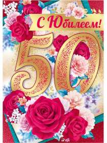 Открытка! Открытка с юбилеем 50 лет, поздравления на юбилей пятьдесят лет