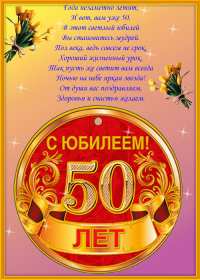 Открытка! Открытка с юбилеем 50 лет, поздравления на юбилей пятьдесят лет